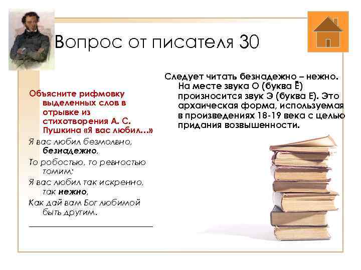 Вопрос от писателя 30 Объясните рифмовку выделенных слов в отрывке из стихотворения А. С.