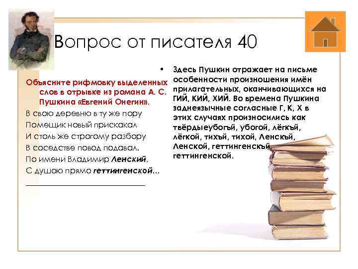 Вопрос от писателя 40 • Здесь Пушкин отражает на письме Объясните рифмовку выделенных особенности
