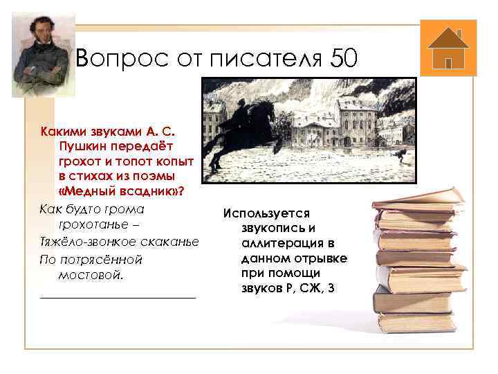 Вопрос от писателя 50 Какими звуками А. С. Пушкин передаёт грохот и топот копыт
