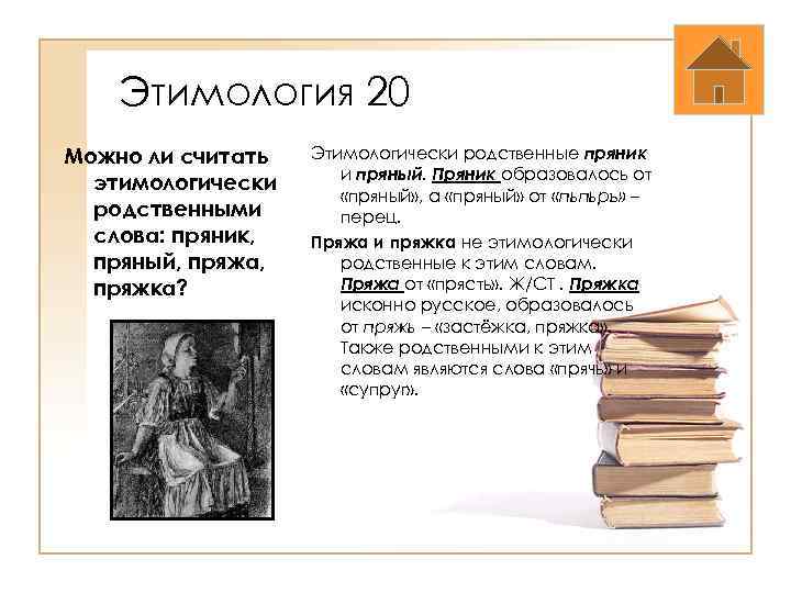 Этимология 20 Можно ли считать этимологически родственными слова: пряник, пряный, пряжа, пряжка? Этимологически родственные