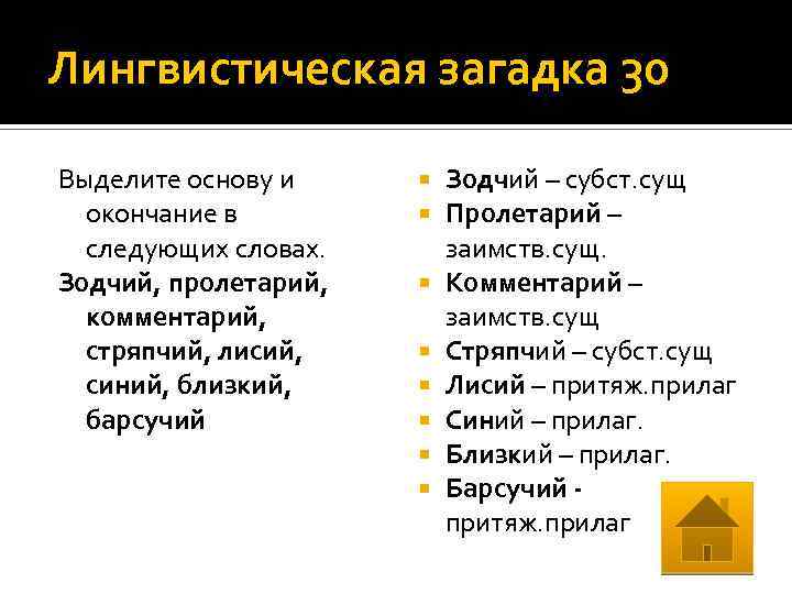 Лингвистическая загадка 30 Выделите основу и окончание в следующих словах. Зодчий, пролетарий, комментарий, стряпчий,