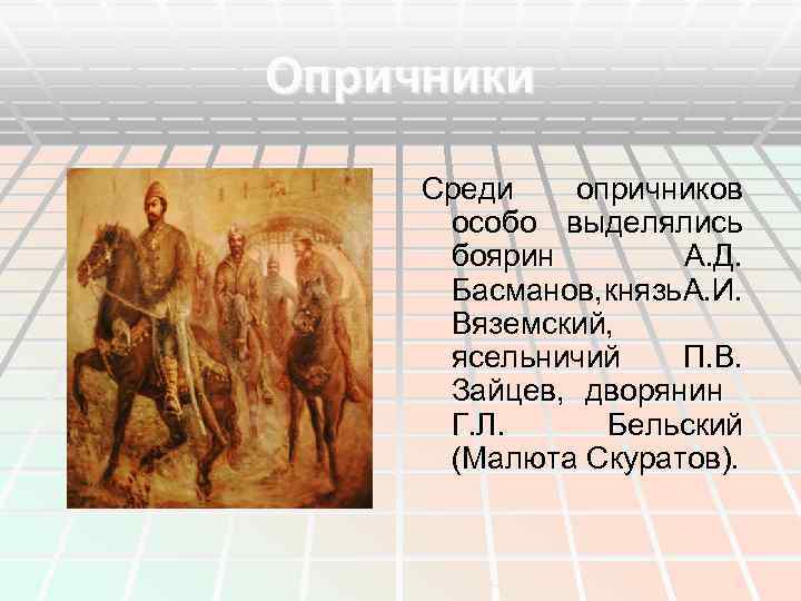 Опричники Среди опричников особо выделялись боярин А. Д. Басманов, князь. А. И. Вяземский, ясельничий