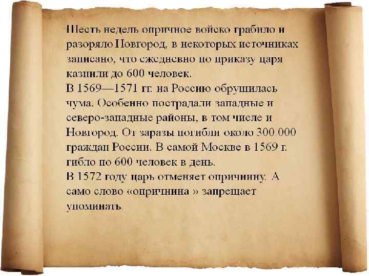 Оценки опричнины в отечественной и зарубежной историографии. Историки Цель опричнины Жертвы опричнины С. Ф.