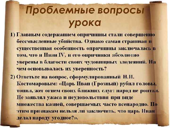 Проблемные вопросы: 1. Главным содержанием опричнины стали совершенно бессмысленные убийства. Однако самая страшная и