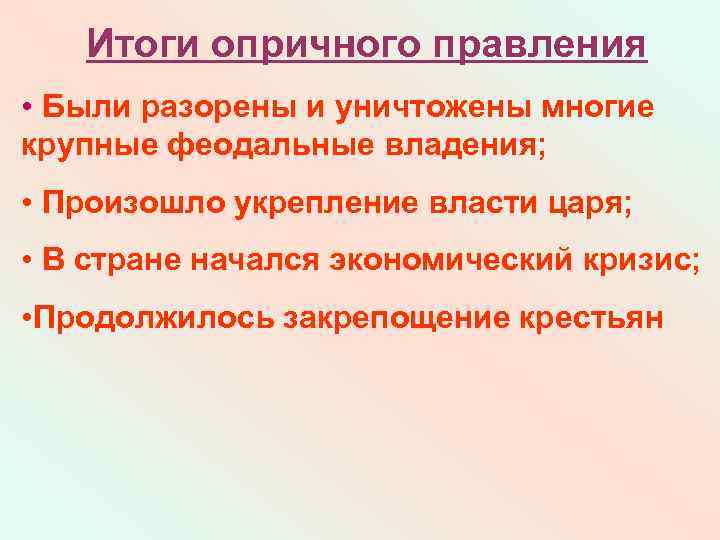 Итоги опричного правления • Были разорены и уничтожены многие крупные феодальные владения; • Произошло