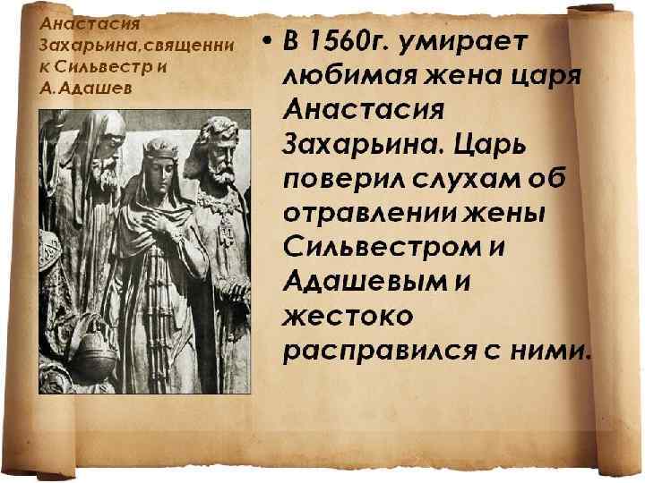 Цели опричнины: 1) стремление царя к единовластию; 2) сосредоточение главных сил на продолжении начатой