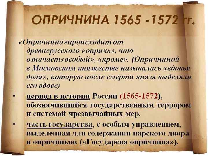 Опричнина – система внутриполитических мер, проводимых Иваном IV в 1565 -1572 г. c целью