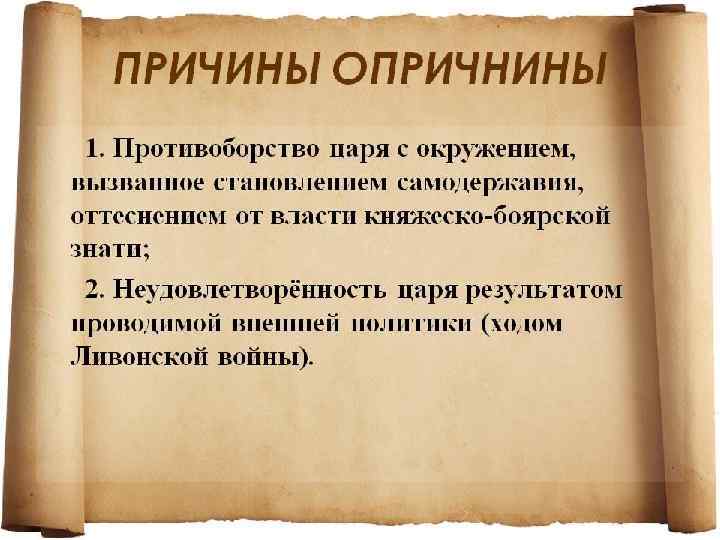 Вся территория России была разделена на две части: опричнину и земщину. В опричнину входили
