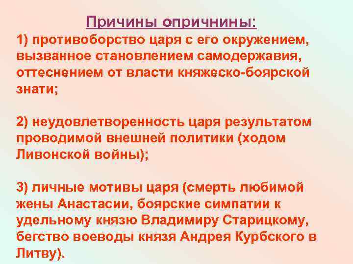 Причины опричнины: 1) противоборство царя с его окружением, вызванное становлением самодержавия, оттеснением от власти