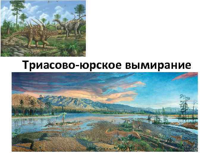 Триасово-юрское вымирание 