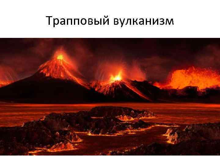 Трапповый вулканизм 
