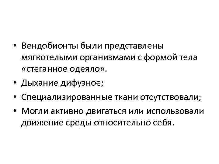  • Вендобионты были представлены мягкотелыми организмами с формой тела «стеганное одеяло» . •