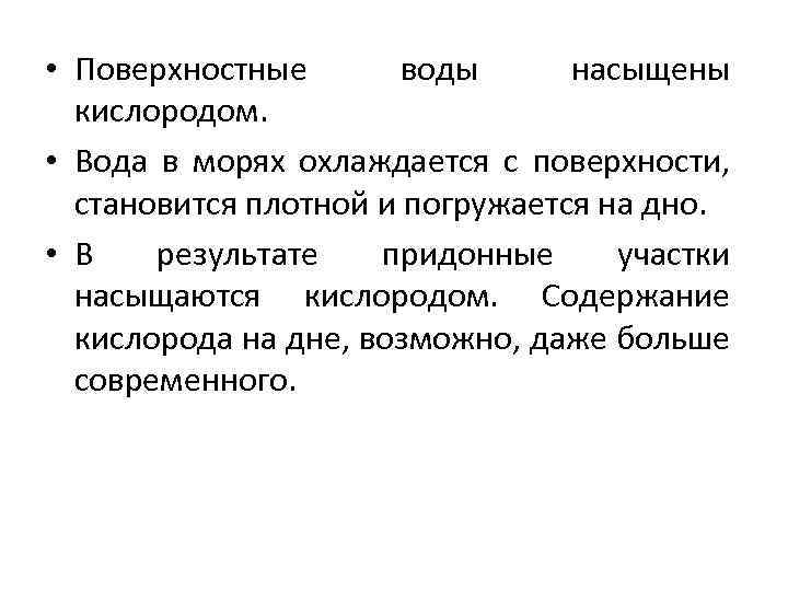 • Поверхностные воды насыщены кислородом. • Вода в морях охлаждается с поверхности, становится