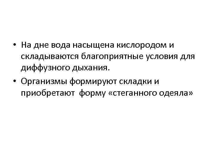  • На дне вода насыщена кислородом и складываются благоприятные условия для диффузного дыхания.