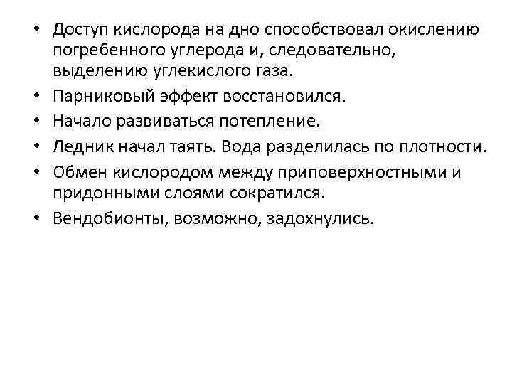  • Доступ кислорода на дно способствовал окислению погребенного углерода и, следовательно, выделению углекислого
