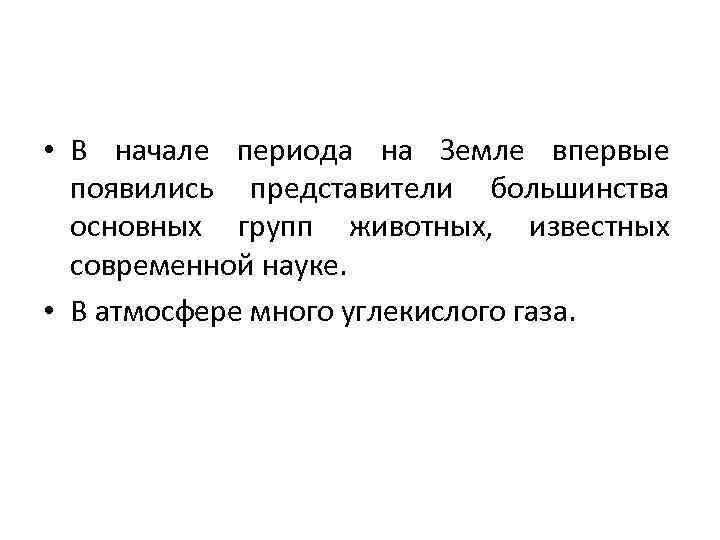  • В начале периода на Земле впервые появились представители большинства основных групп животных,