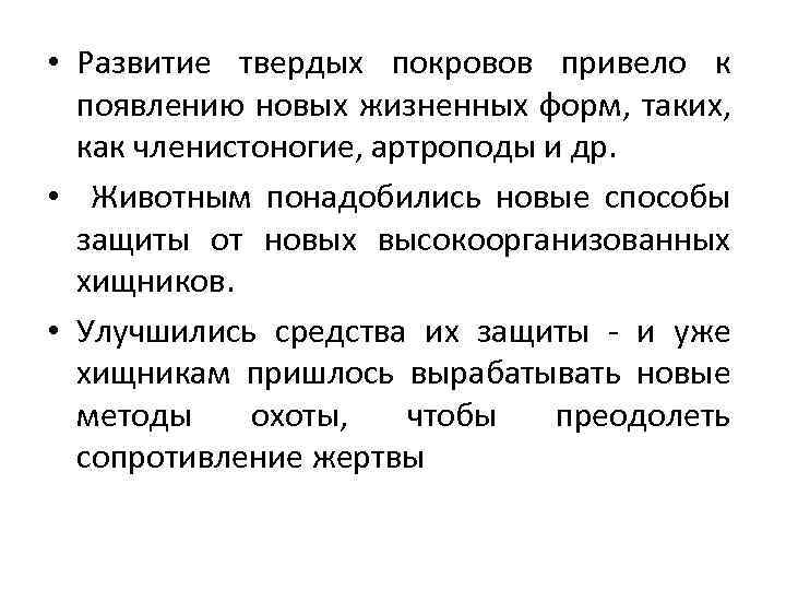  • Развитие твердых покровов привело к появлению новых жизненных форм, таких, как членистоногие,