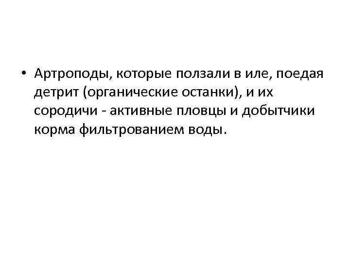  • Артроподы, которые ползали в иле, поедая детрит (органические останки), и их сородичи