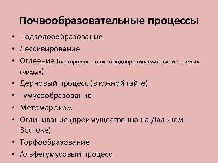 Почвообразовательные процессы • Подзолоообразование • Лессивирование • Оглеение (на породах с плохой водопроницаемостью и