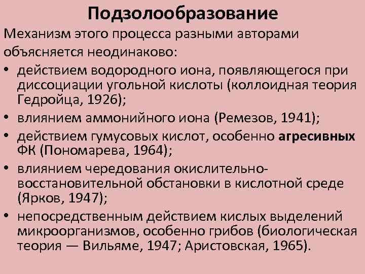 Подзолообразование Механизм этого процесса разными авторами объясняется неодинаково: • действием водородного иона, появляющегося при