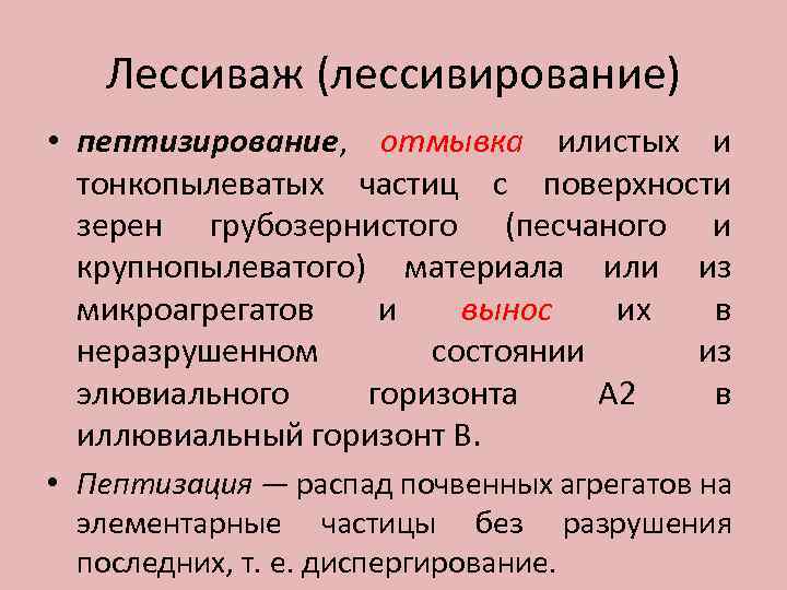 Лессиваж (лессивирование) • пептизирование, отмывка илистых и тонкопылеватых частиц с поверхности зерен грубозернистого (песчаного