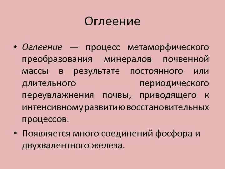 Оглеение • Оглеение — процесс метаморфического преобразования минералов почвенной массы в результате постоянного или