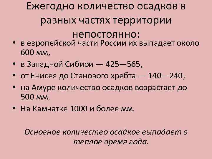 Ежегодно количество осадков в разных частях территории непостоянно: • в европейской части России их