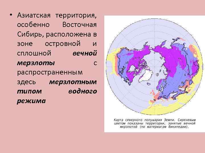  • Азиатская территория, особенно Восточная Сибирь, расположена в зоне островной и сплошной вечной