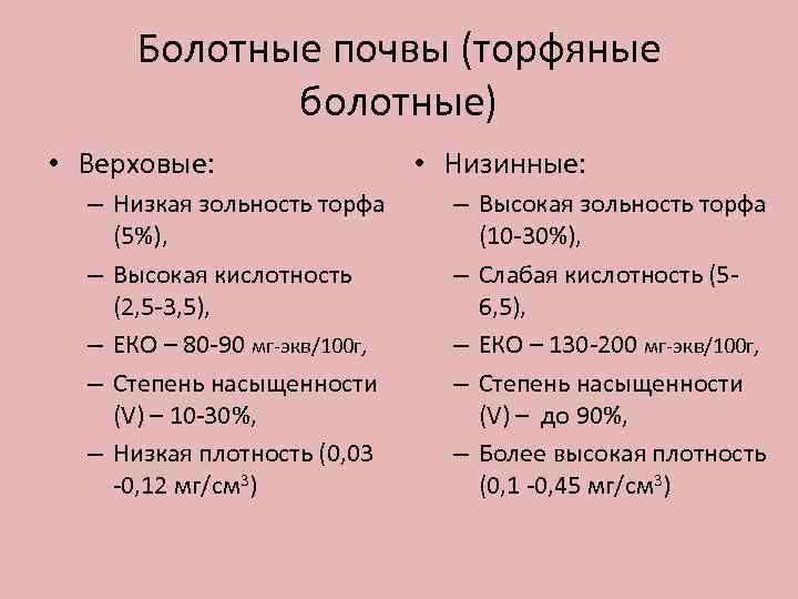 Болотные почвы (торфяные болотные) • Верховые: – Низкая зольность торфа (5%), – Высокая кислотность