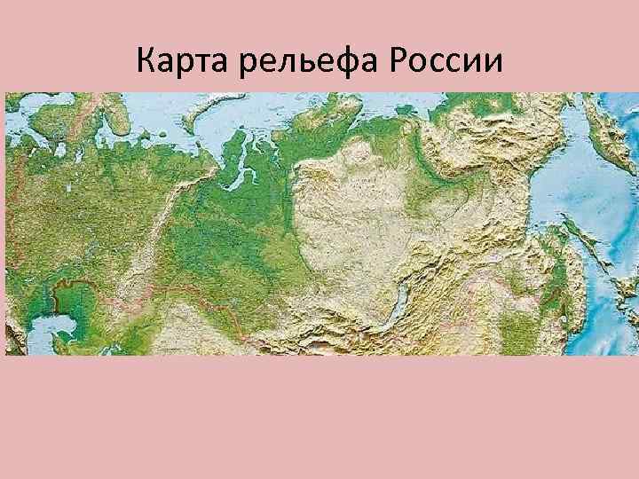 Карта рельефа России 