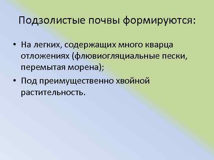 Подзолистые почвы формируются: • На легких, содержащих много кварца отложениях (флювиогляциальные пески, перемытая морена);