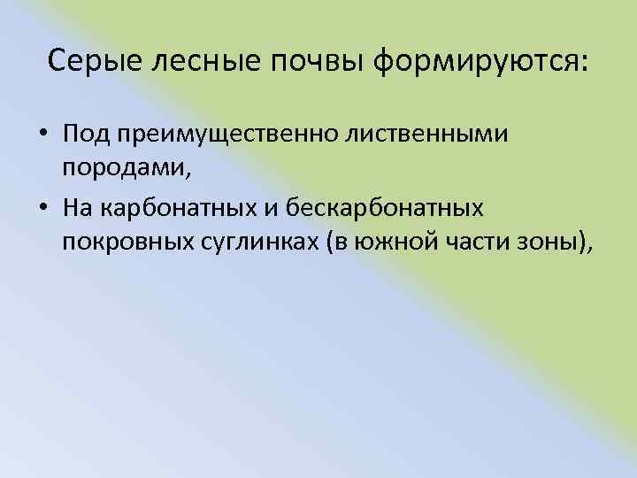 Серые лесные почвы формируются: • Под преимущественно лиственными породами, • На карбонатных и бескарбонатных