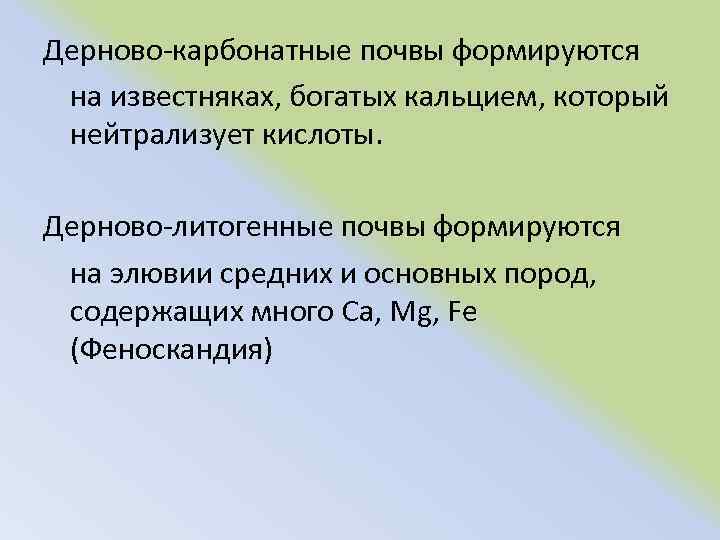 Дерново карбонатные почвы формируются на известняках, богатых кальцием, который нейтрализует кислоты. Дерново литогенные почвы