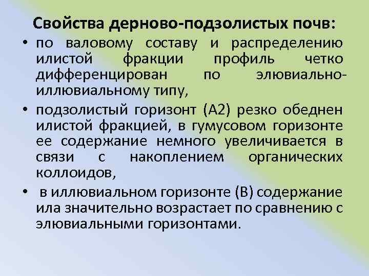 Свойства дерново-подзолистых почв: • по валовому составу и распределению илистой фракции профиль четко дифференцирован