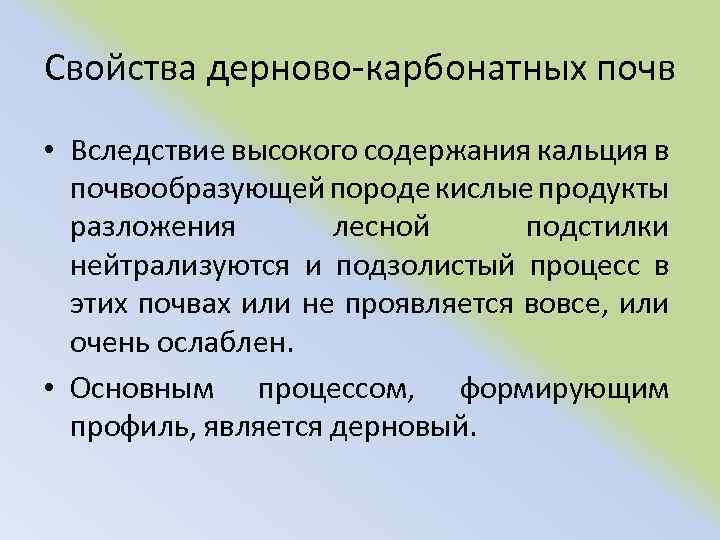 Свойства дерново карбонатных почв • Вследствие высокого содержания кальция в почвообразующей породе кислые продукты
