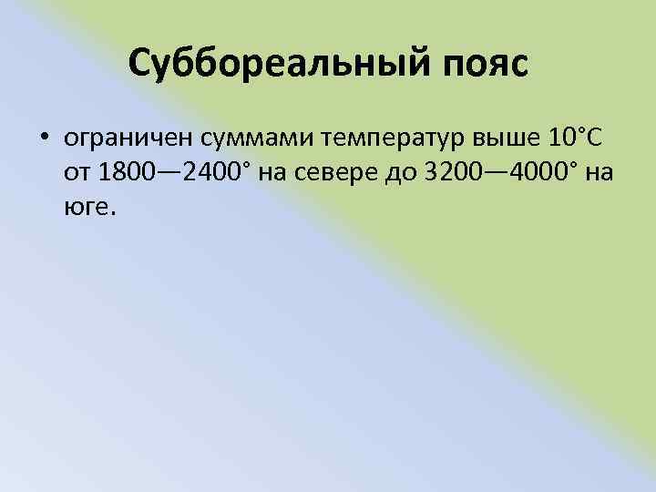 Суббореальный пояс • ограничен суммами температур выше 10°С от 1800— 2400° на севере до