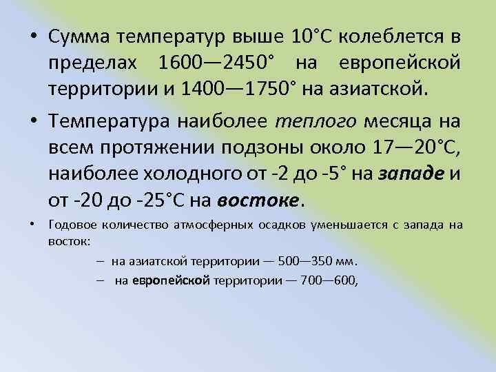  • Сумма температур выше 10°С колеблется в пределах 1600— 2450° на европейской территории