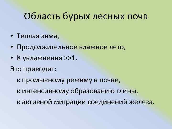 Область бурых лесных почв • Теплая зима, • Продолжительное влажное лето, • К увлажнения