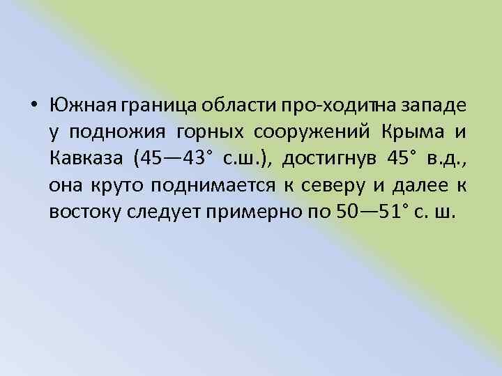 • Южная граница области про ходитна западе у подножия горных сооружений Крыма и