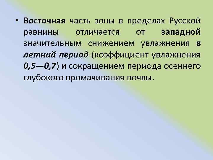  • Восточная часть зоны в пределах Русской равнины отличается от западной значительным снижением