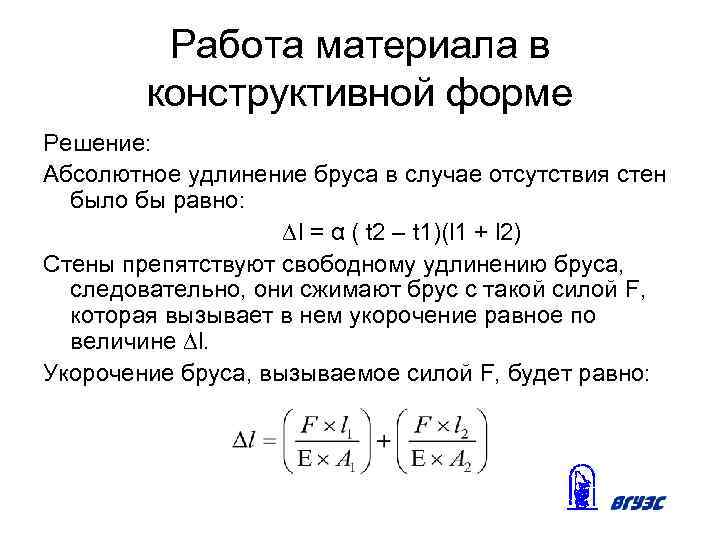 Работа материала в конструктивной форме Решение: Абсолютное удлинение бруса в случае отсутствия стен было