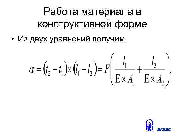 Работа материала в конструктивной форме • Из двух уравнений получим: 