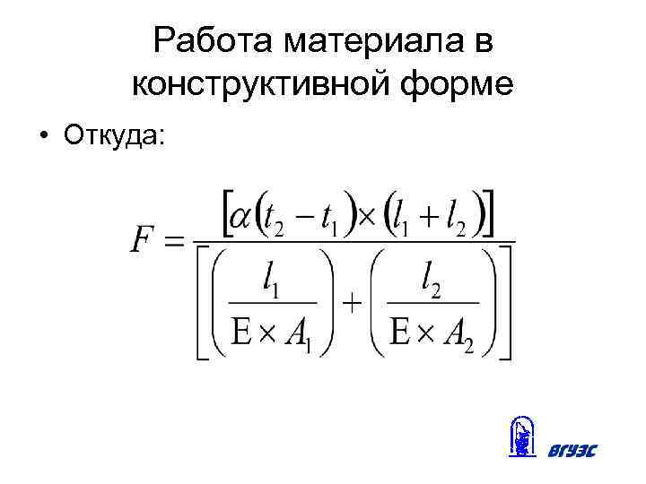 Работа материала в конструктивной форме • Откуда: 