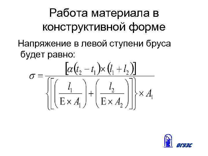 Работа материала в конструктивной форме Напряжение в левой ступени бруса будет равно: 