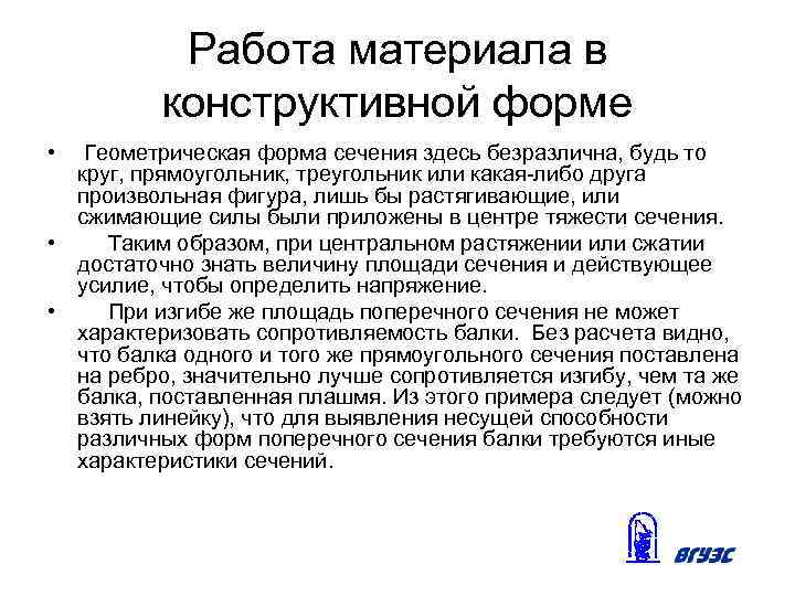 Работа материала в конструктивной форме • Геометрическая форма сечения здесь безразлична, будь то круг,