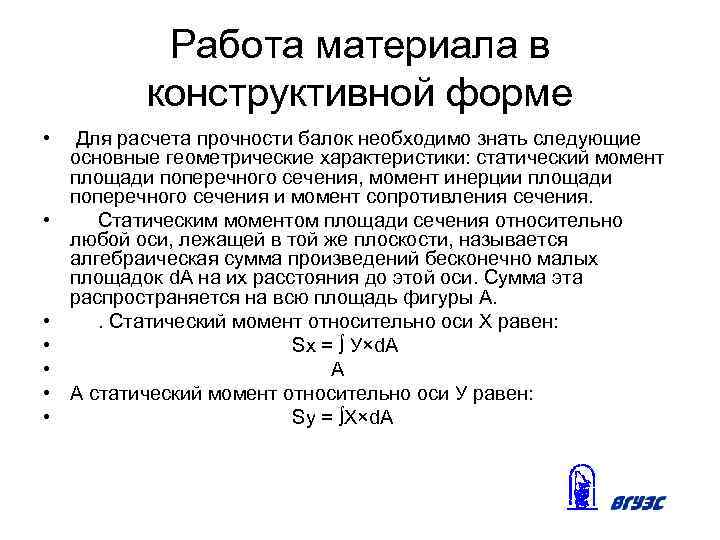 Работа материала в конструктивной форме • • Для расчета прочности балок необходимо знать следующие