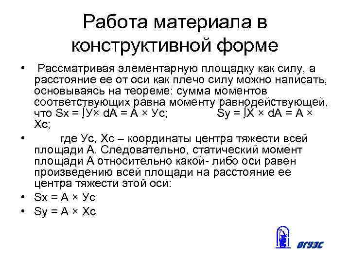 Работа материала в конструктивной форме • Рассматривая элементарную площадку как силу, а расстояние ее