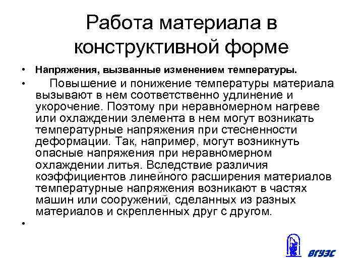 Работа материала в конструктивной форме • Напряжения, вызванные изменением температуры. • Повышение и понижение