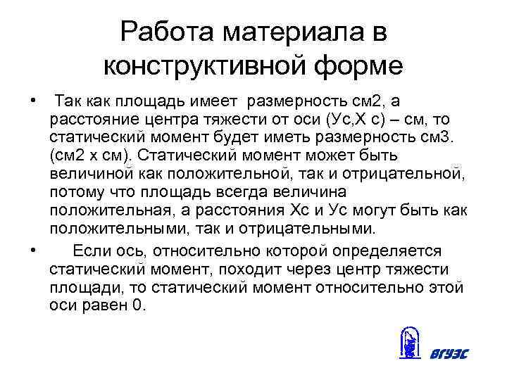 Работа материала в конструктивной форме • Так как площадь имеет размерность см 2, а