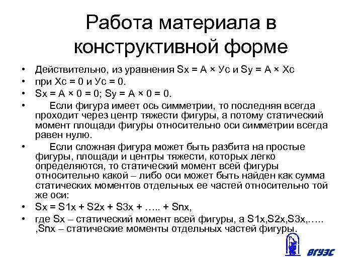 Работа материала в конструктивной форме • Действительно, из уравнения Sx = А × Ус
